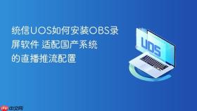 统信uos如何安装obs录屏软件 适配国产系统的直播推流配置