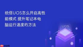 统信uos怎么开启高性能模式 提升笔记本电脑运行速度的方法