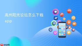 高州阳光论坛怎么下载app