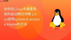 如何在linux中查看系统的启动耗时详情 linux使用systemd-analyze blame的方法