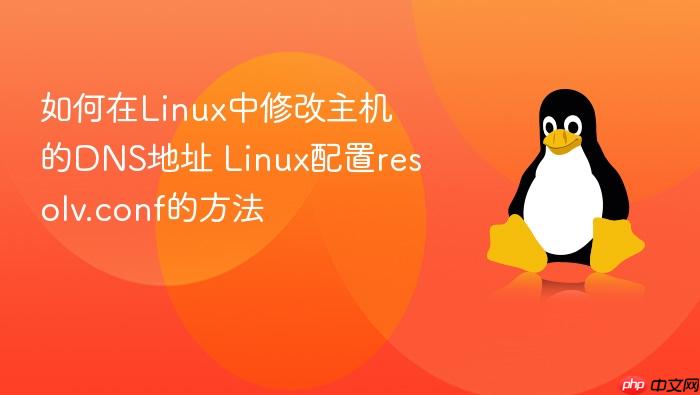 如何在linux中修改主机的dns地址 linux配置resolv.conf的方法