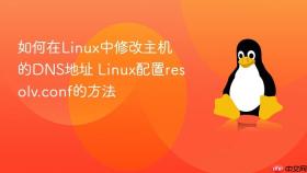 如何在linux中修改主机的dns地址 linux配置resolv.conf的方法
