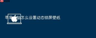 苹果电脑怎么设置动态锁屏壁纸