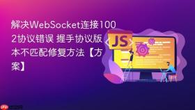 解决websocket连接1002协议错误 握手协议版本不匹配修复方法【方案】