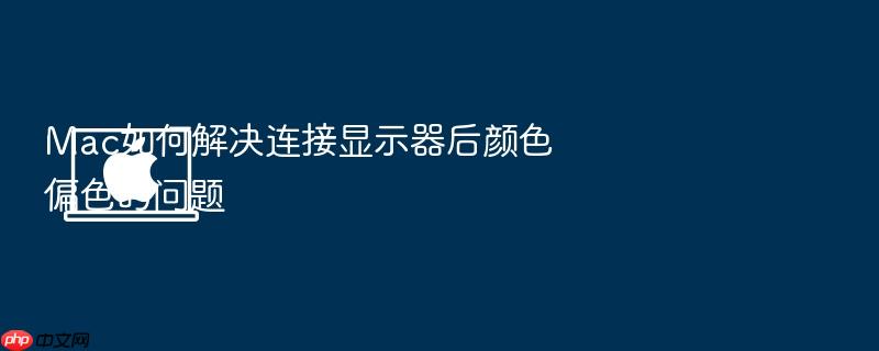 mac如何解决连接显示器后颜色偏色的问题