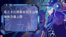 星之卡比探索发现怎么增加体力值上限