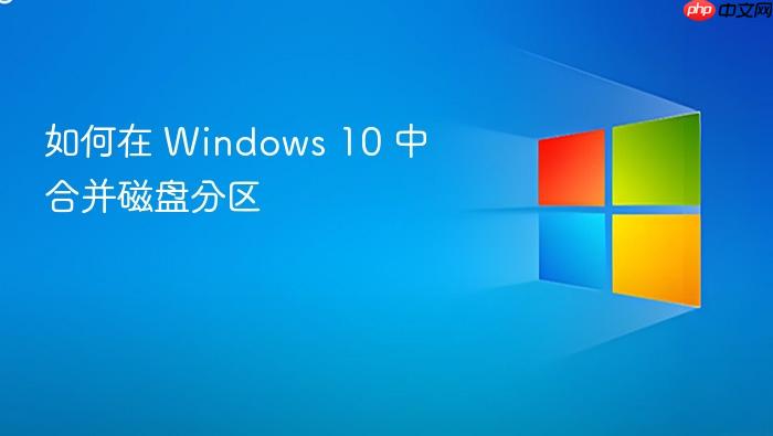 如何在 windows 10 中合并磁盘分区