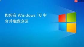 如何在 windows 10 中合并磁盘分区