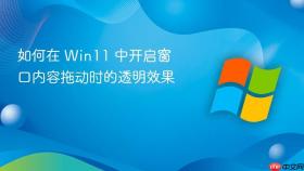 如何在 win11 中开启窗口内容拖动时的透明效果