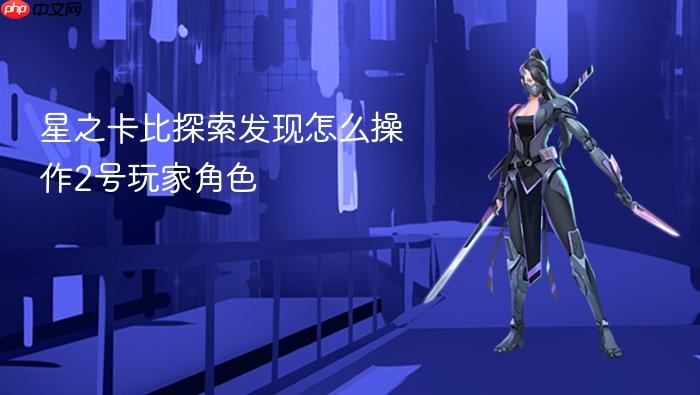 星之卡比探索发现怎么操作2号玩家角色