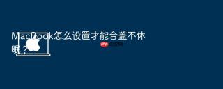 macbook怎么设置才能合盖不休眠？