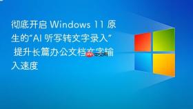 彻底开启 Windows 11 原生的“AI 听写转文字录入” 提升长篇办公文档文字输入速度