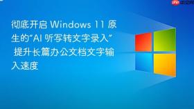 彻底开启 windows 11 原生的“ai 听写转文字录入” 提升长篇办公文档文字输入速度