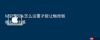macbook怎么设置才能让触控板模拟点击感