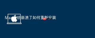 Mac系统崩溃了如何重新安装