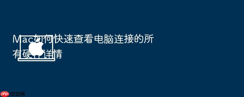 mac如何快速查看电脑连接的所有硬件详情