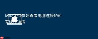 mac如何快速查看电脑连接的所有硬件详情