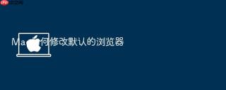 mac如何修改默认的浏览器