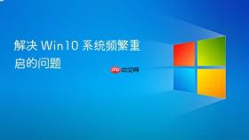 解决 win10 系统频繁重启的问题