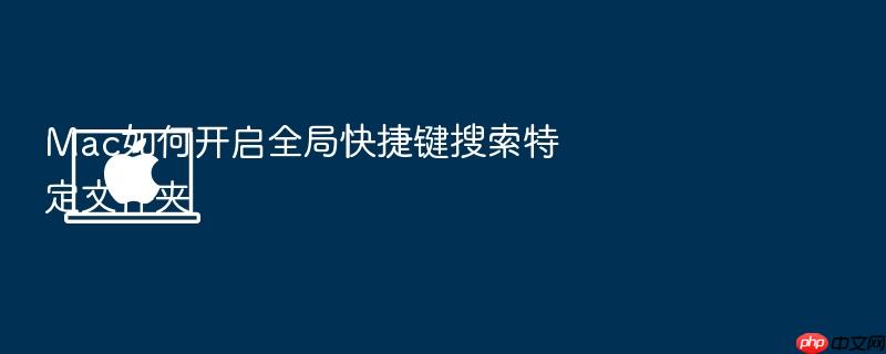 mac如何开启全局快捷键搜索特定文件夹