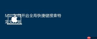 mac如何开启全局快捷键搜索特定文件夹