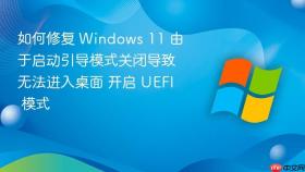 如何修复 Windows 11 由于启动引导模式关闭导致无法进入桌面 开启 UEFI 模式