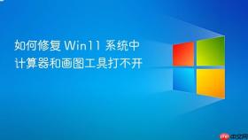 如何修复 win11 系统中计算器和画图工具打不开