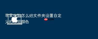 苹果电脑怎么给文件夹设置自定义的标签颜色