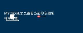 macbook怎么查看当前的音频采样率设置