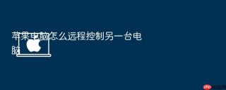 苹果电脑怎么远程控制另一台电脑
