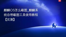 麒麟os怎么截图_麒麟系统自带截图工具使用教程【实测】