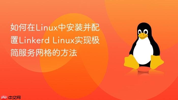 如何在linux中安装并配置linkerd linux实现极简服务网格的方法