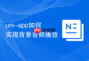 uni-app如何实现背景音频播放