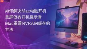 如何解决Mac电脑开机黑屏但有开机提示音 Mac重置NVRAM缓存的方法