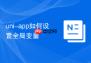 uni-app如何设置全局变量