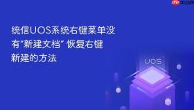 统信uos系统右键菜单没有“新建文档” 恢复右键新建的方法