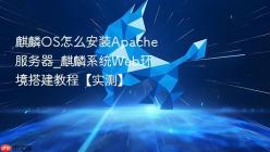 麒麟OS怎么安装Apache服务器_麒麟系统Web环境搭建教程【实测】
