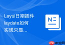 Layui日期插件laydate如何实现只显示小时而不显示分钟和秒