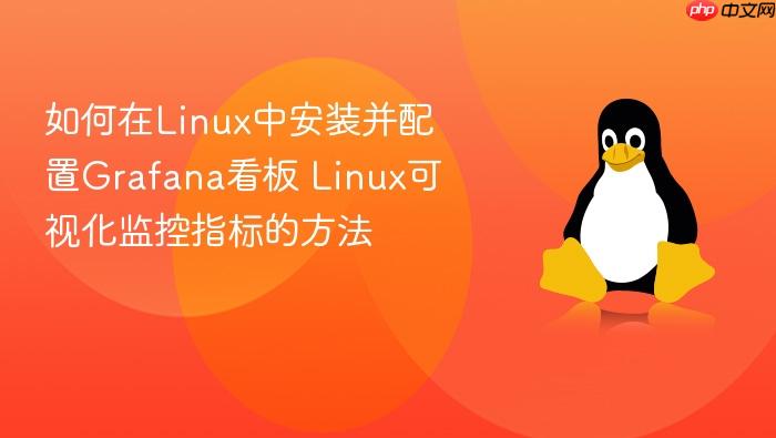 如何在linux中安装并配置grafana看板 linux可视化监控指标的方法
