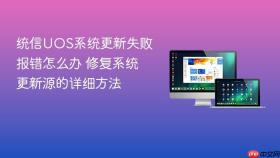 统信UOS系统更新失败报错怎么办 修复系统更新源的详细方法