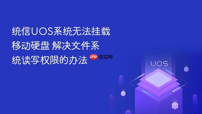 统信uos系统无法挂载移动硬盘 解决文件系统读写权限的办法