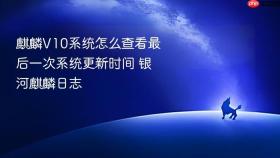 麒麟V10系统怎么查看最后一次系统更新时间 银河麒麟日志