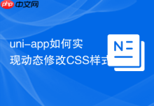 uni-app如何实现动态修改CSS样式