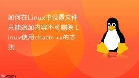如何在Linux中设置文件只能追加内容不可删除 Linux使用chattr +a的方法