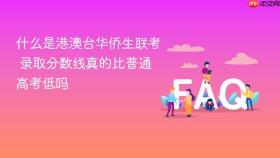 什么是港澳台华侨生联考 录取分数线真的比普通高考低吗