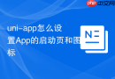 uni-app怎么设置App的启动页和图标