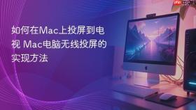 如何在mac上投屏到电视 mac电脑无线投屏的实现方法