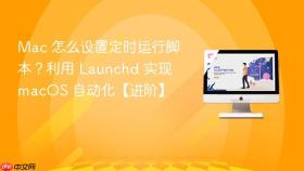 mac 怎么设置定时运行脚本?利用 launchd 实现 macos 自动化【进阶】