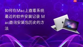 如何在Mac上查看系统最近的软件安装记录 Mac查询安装包历史的方法
