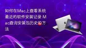 如何在mac上查看系统最近的软件安装记录 mac查询安装包历史的方法